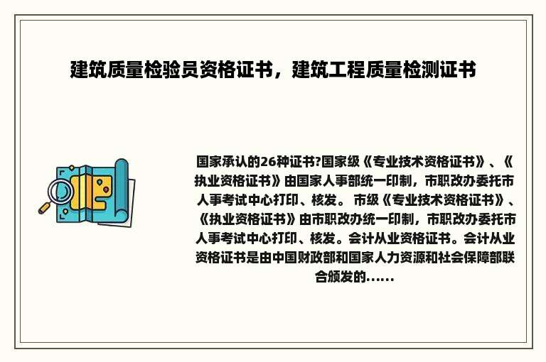 建筑质量检验员资格证书，建筑工程质量检测证书