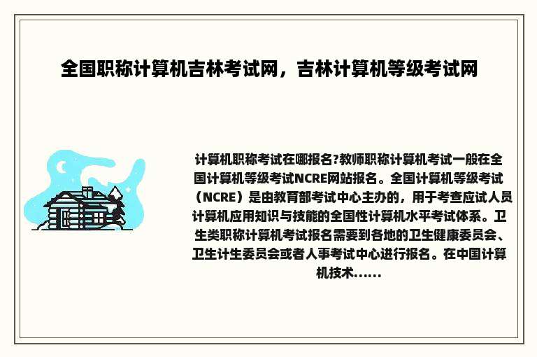 全国职称计算机吉林考试网，吉林计算机等级考试网