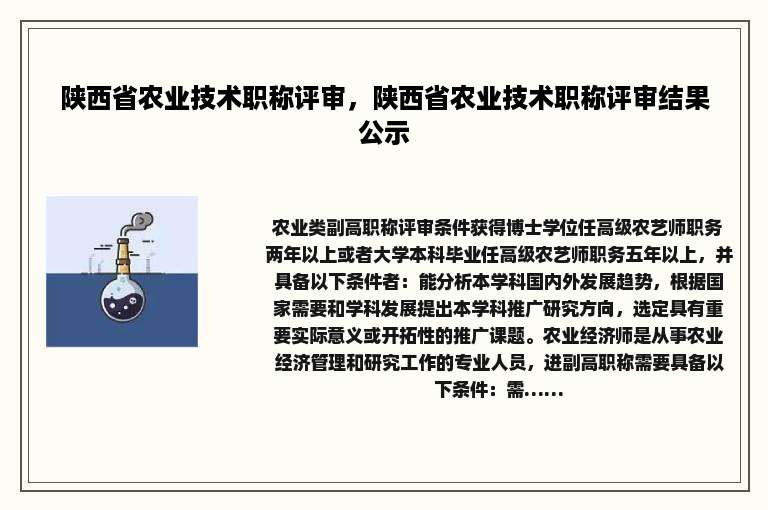 陕西省农业技术职称评审，陕西省农业技术职称评审结果公示