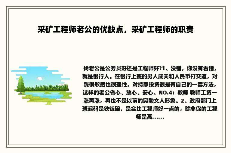 采矿工程师老公的优缺点，采矿工程师的职责