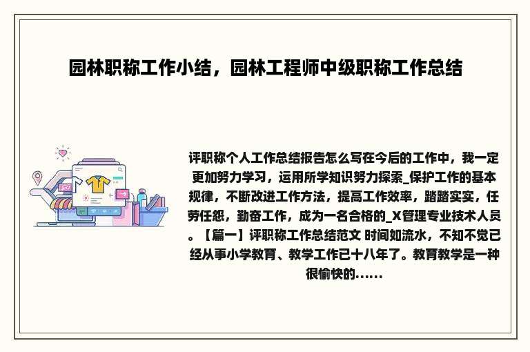 园林职称工作小结，园林工程师中级职称工作总结