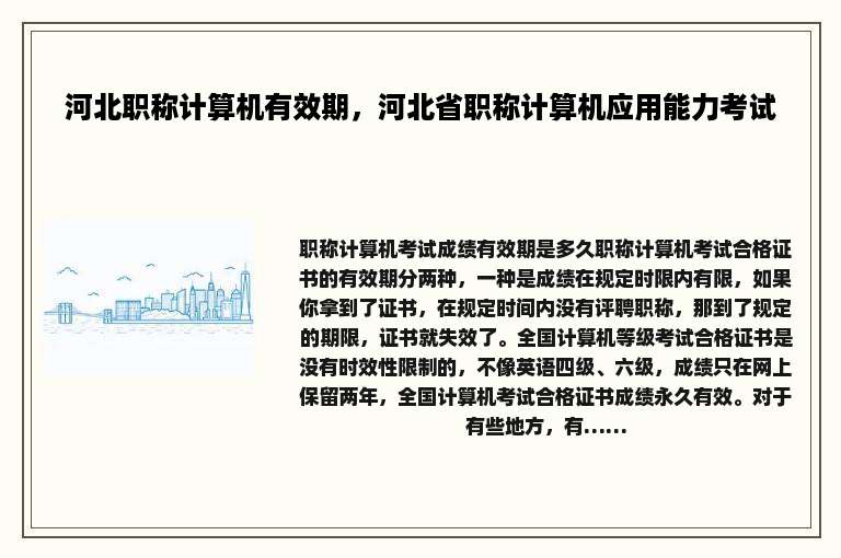 河北职称计算机有效期，河北省职称计算机应用能力考试