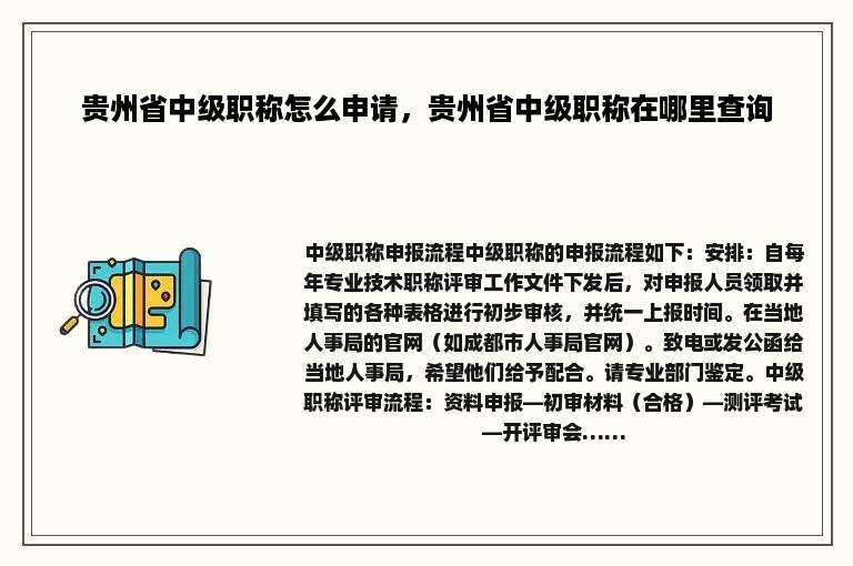 贵州省中级职称怎么申请，贵州省中级职称在哪里查询