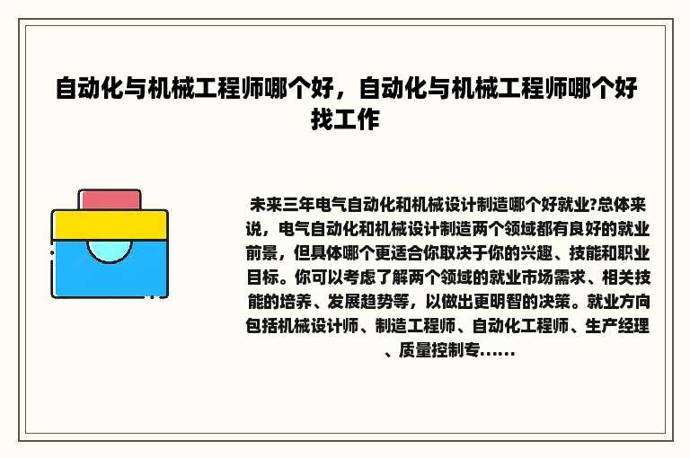 自动化与机械工程师哪个好，自动化与机械工程师哪个好找工作