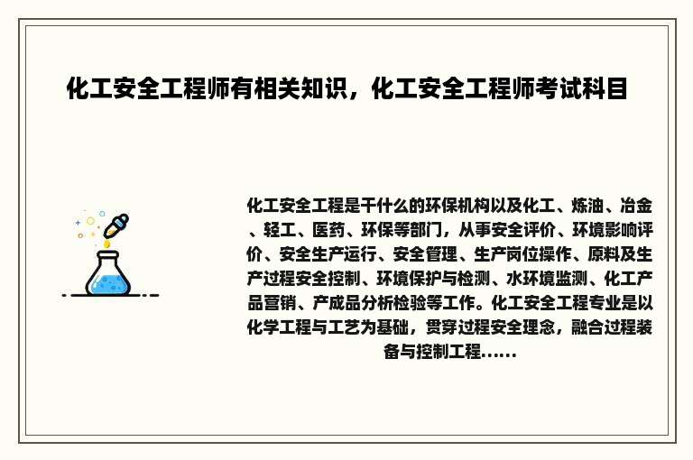 化工安全工程师有相关知识，化工安全工程师考试科目