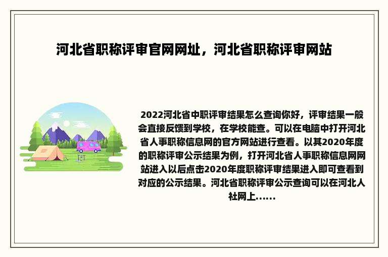 河北省职称评审官网网址，河北省职称评审网站