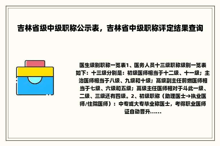 吉林省级中级职称公示表，吉林省中级职称评定结果查询