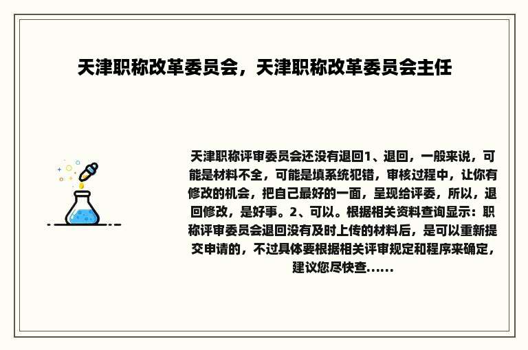 天津职称改革委员会，天津职称改革委员会主任