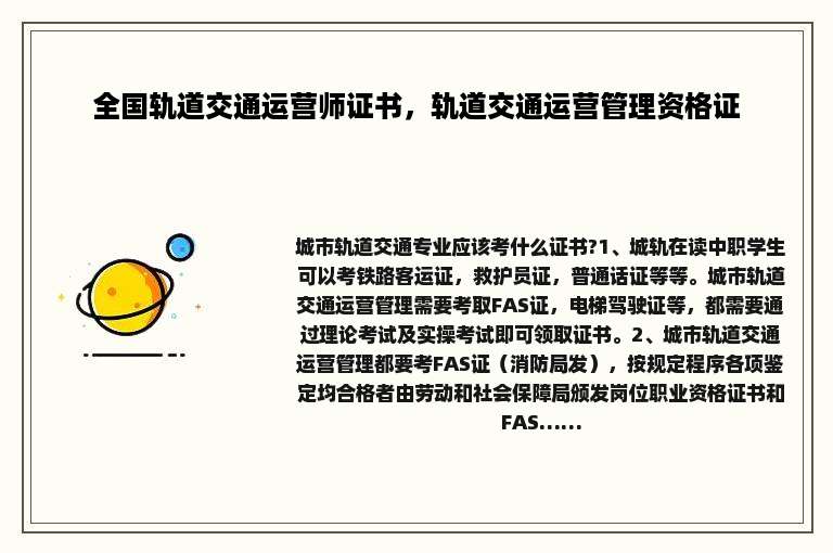 全国轨道交通运营师证书，轨道交通运营管理资格证