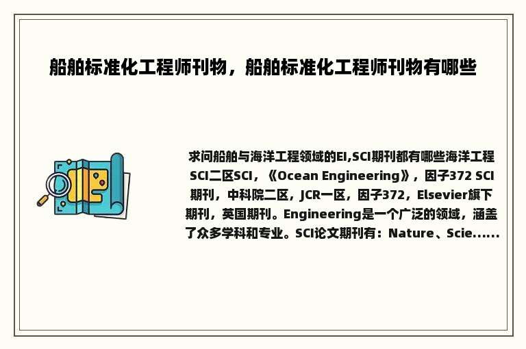 船舶标准化工程师刊物，船舶标准化工程师刊物有哪些