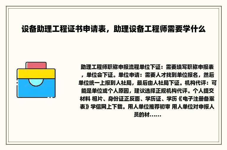 设备助理工程证书申请表，助理设备工程师需要学什么