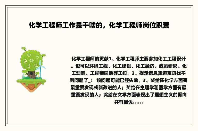 化学工程师工作是干啥的，化学工程师岗位职责