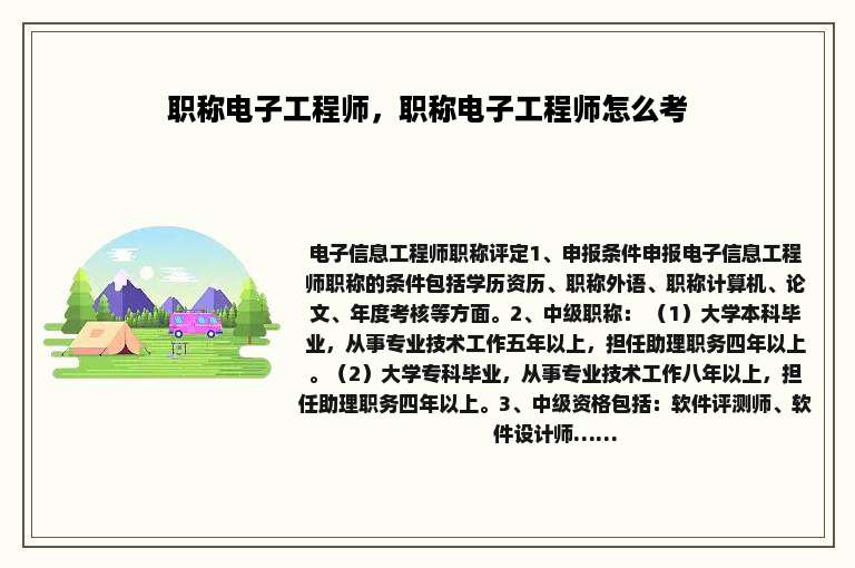 职称电子工程师，职称电子工程师怎么考