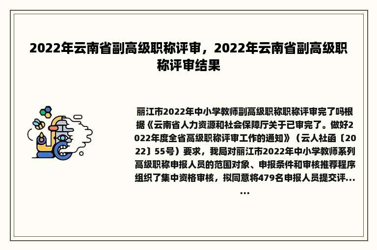 2022年云南省副高级职称评审，2022年云南省副高级职称评审结果