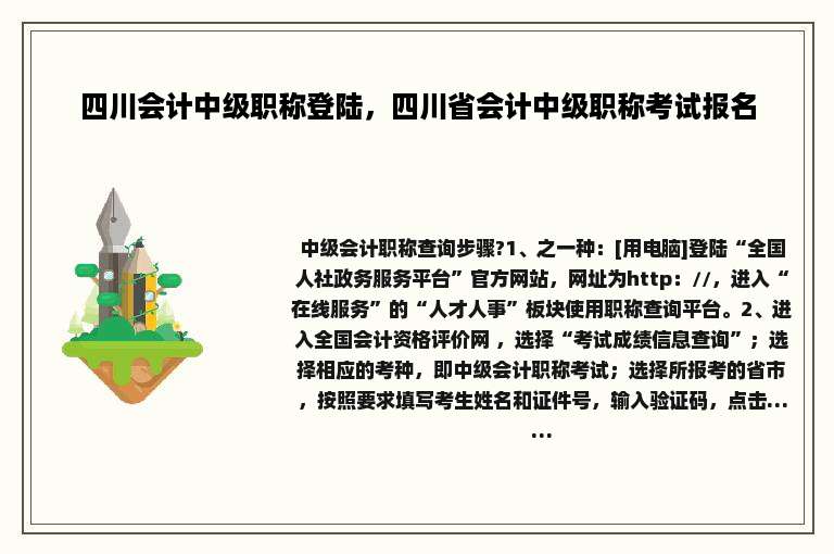 四川会计中级职称登陆，四川省会计中级职称考试报名