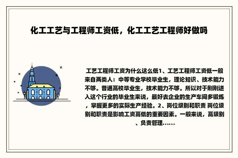 化工工艺与工程师工资低，化工工艺工程师好做吗