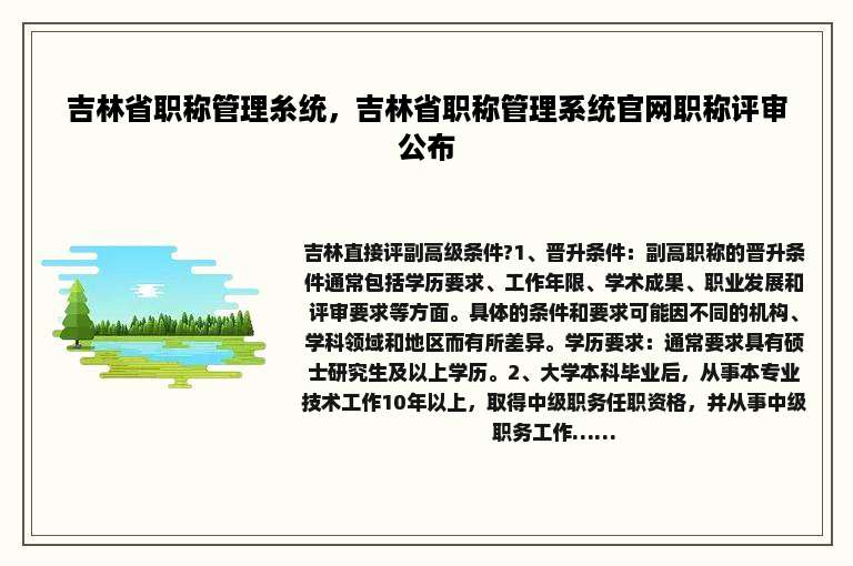 吉林省职称管理糸统，吉林省职称管理系统官网职称评审公布