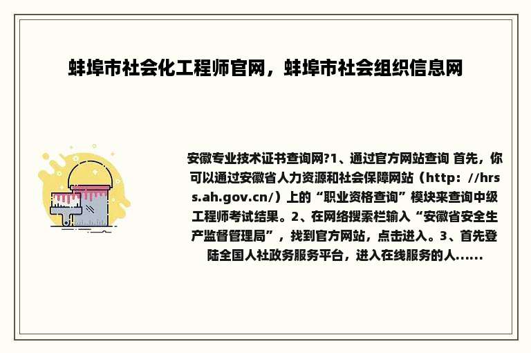 蚌埠市社会化工程师官网，蚌埠市社会组织信息网