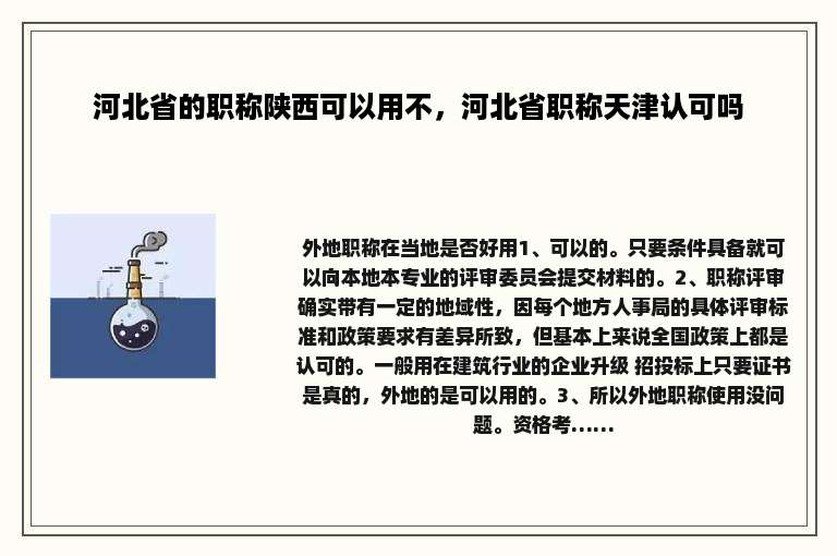 河北省的职称陕西可以用不，河北省职称天津认可吗