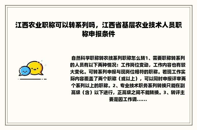 江西农业职称可以转系列吗，江西省基层农业技术人员职称申报条件