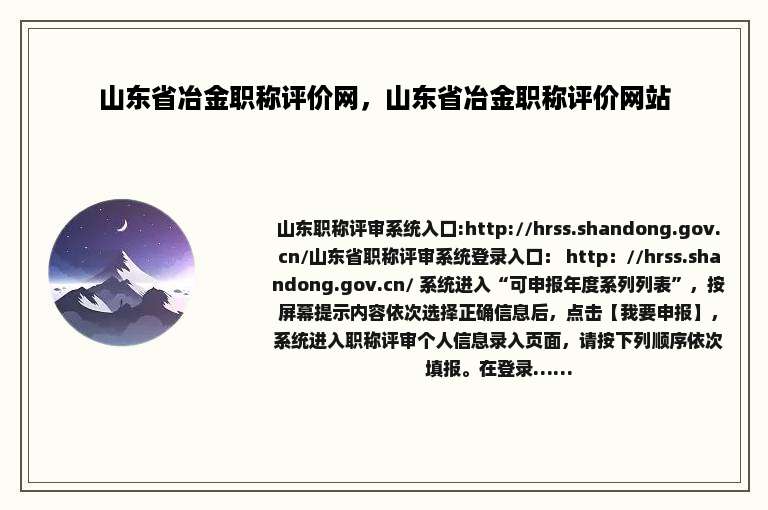 山东省冶金职称评价网，山东省冶金职称评价网站