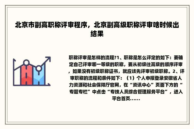 北京市副高职称评审程序，北京副高级职称评审啥时候出结果