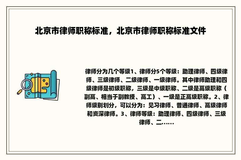 北京市律师职称标准，北京市律师职称标准文件