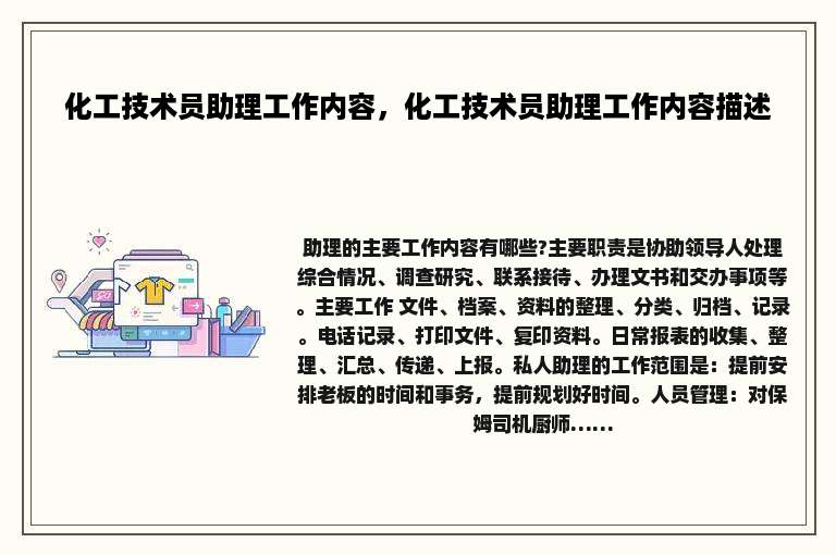 化工技术员助理工作内容，化工技术员助理工作内容描述