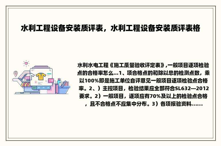 水利工程设备安装质评表，水利工程设备安装质评表格