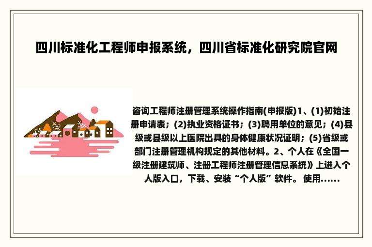 四川标准化工程师申报系统，四川省标准化研究院官网