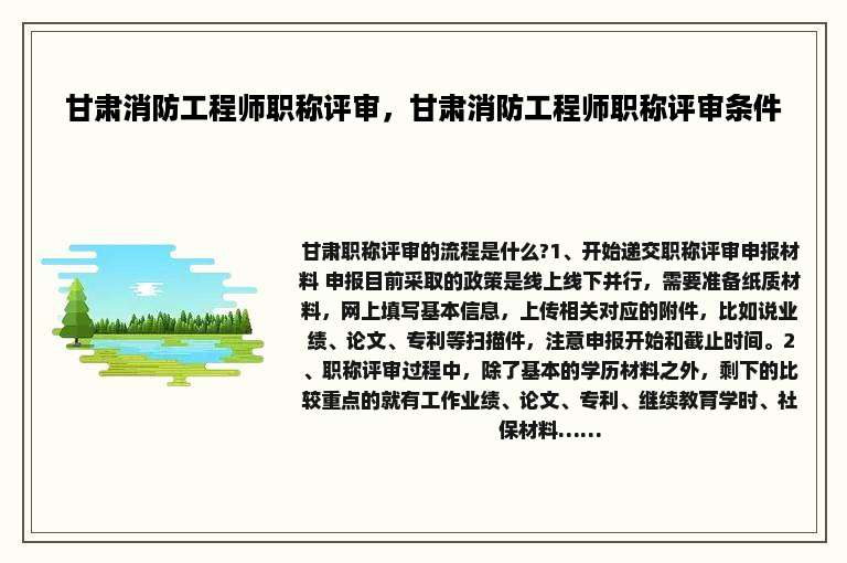 甘肃消防工程师职称评审，甘肃消防工程师职称评审条件