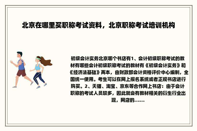 北京在哪里买职称考试资料，北京职称考试培训机构