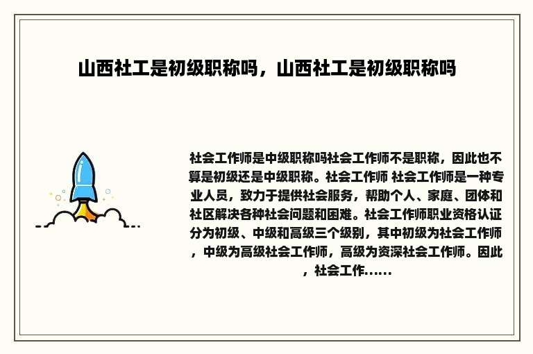 山西社工是初级职称吗，山西社工是初级职称吗