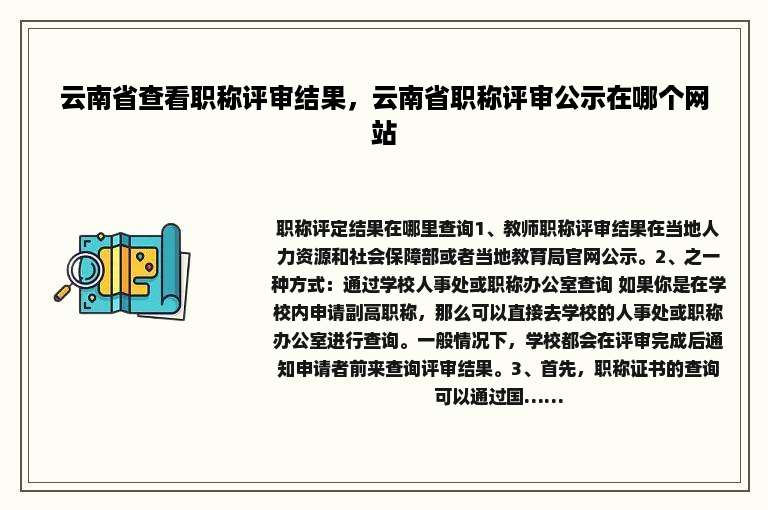 云南省查看职称评审结果，云南省职称评审公示在哪个网站