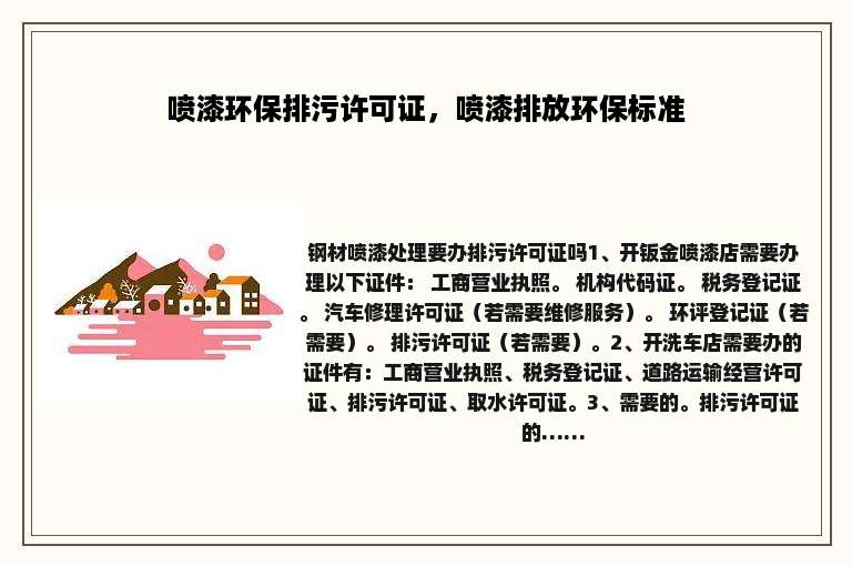 喷漆环保排污许可证，喷漆排放环保标准