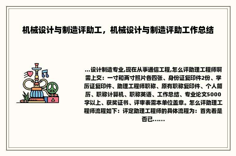 机械设计与制造评助工，机械设计与制造评助工作总结