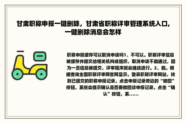甘肃职称申报一键删除，甘肃省职称评审管理系统入口,一健删除消息会怎样