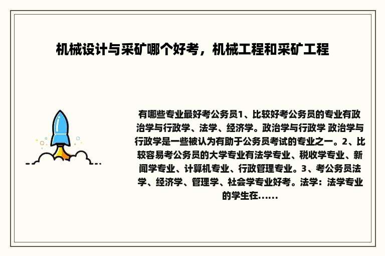 机械设计与采矿哪个好考，机械工程和采矿工程