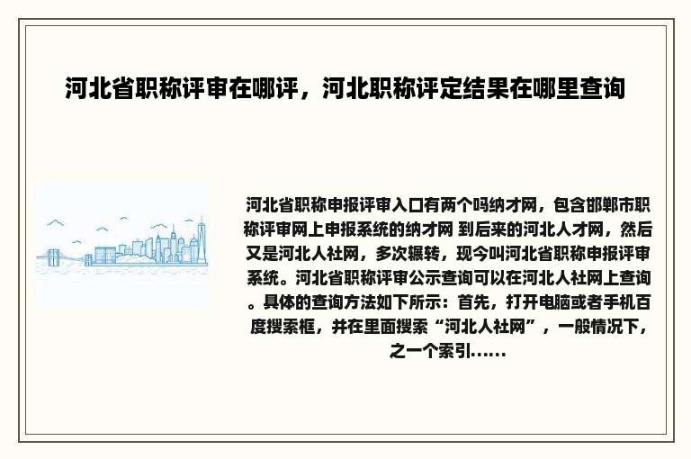 河北省职称评审在哪评，河北职称评定结果在哪里查询