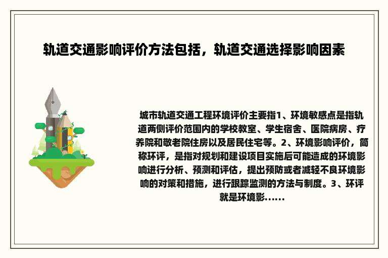 轨道交通影响评价方法包括，轨道交通选择影响因素