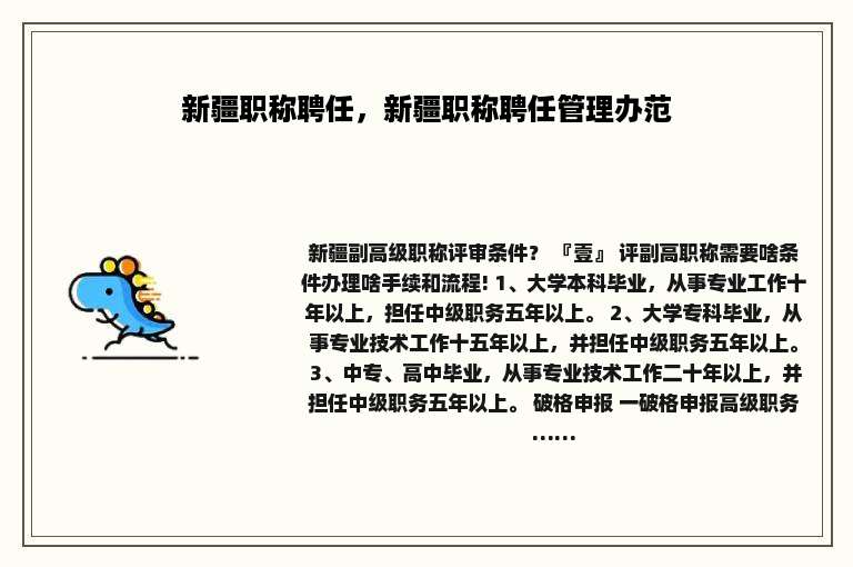 新疆职称聘任，新疆职称聘任管理办范