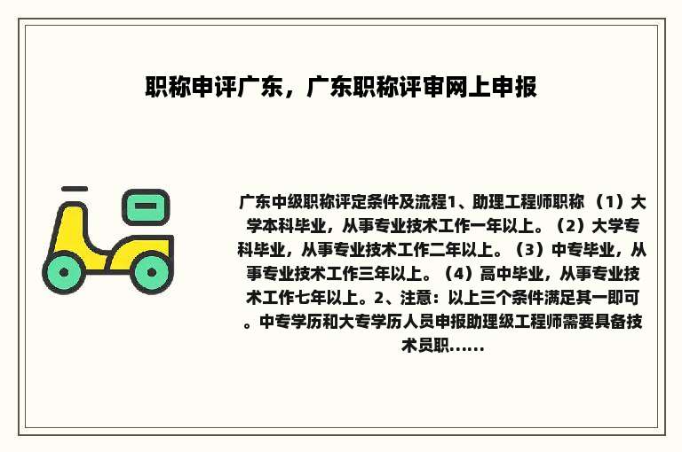 职称申评广东，广东职称评审网上申报