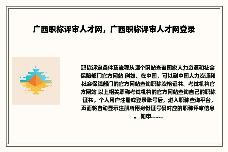 广西职称评审人才网，广西职称评审人才网登录