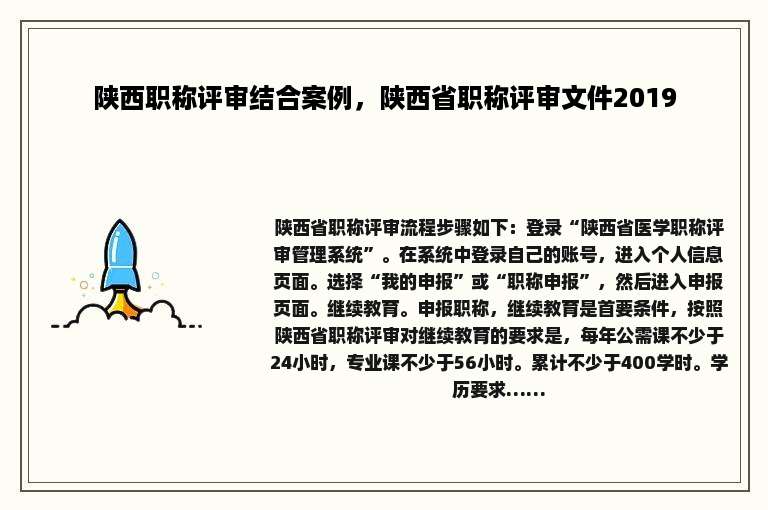陕西职称评审结合案例，陕西省职称评审文件2019