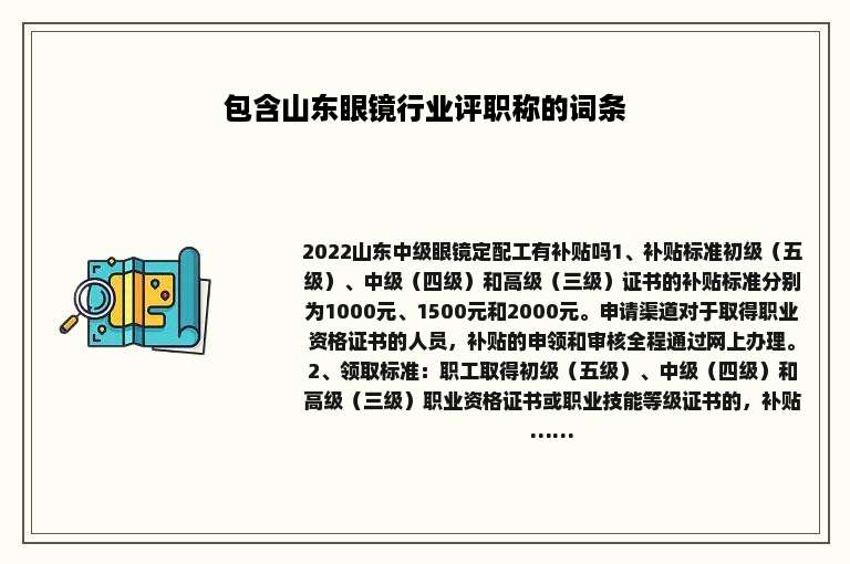包含山东眼镜行业评职称的词条