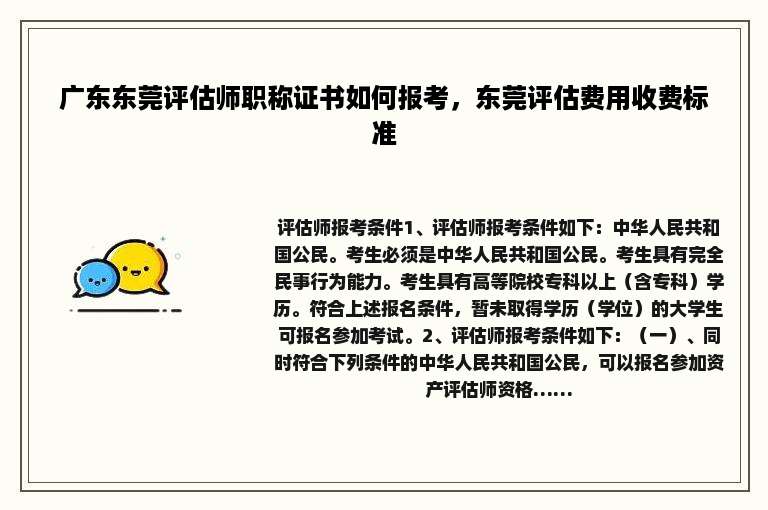 广东东莞评估师职称证书如何报考，东莞评估费用收费标准