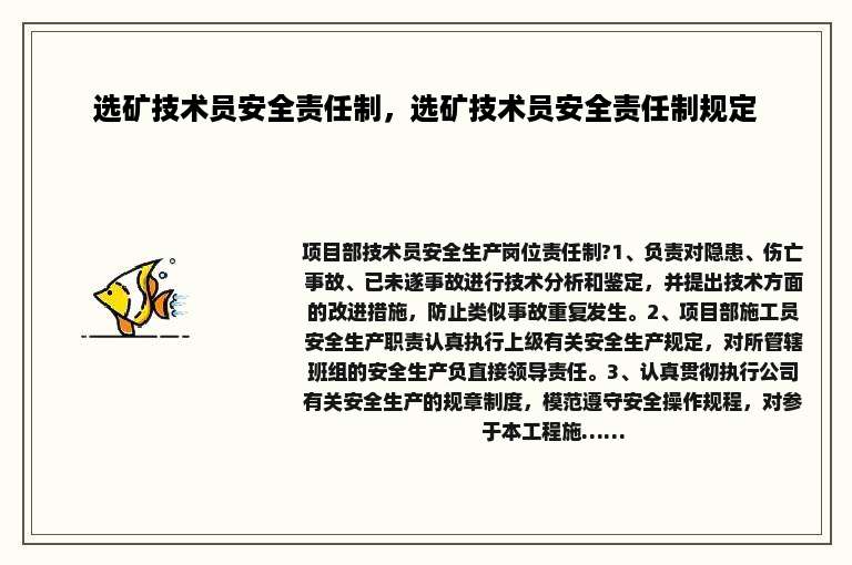 选矿技术员安全责任制，选矿技术员安全责任制规定
