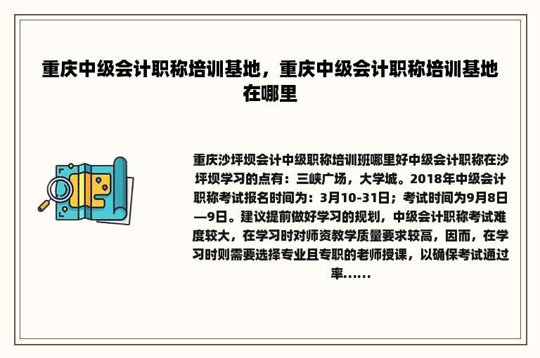 重庆中级会计职称培训基地，重庆中级会计职称培训基地在哪里