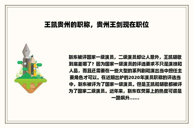 王凯贵州的职称，贵州王剑现在职位