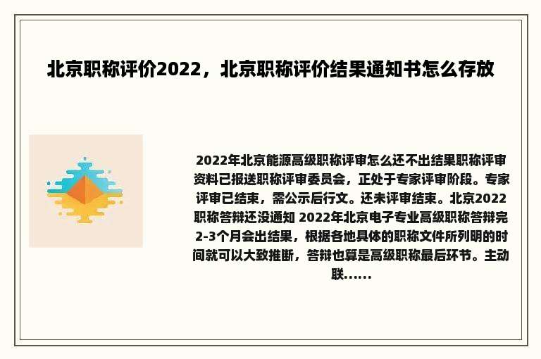 北京职称评价2022，北京职称评价结果通知书怎么存放